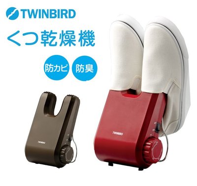 日本原裝 TWINBIRD SD-4546 烘鞋機 烘鞋 烘鞋 乾燥機 除濕機 防潮 防霉 除臭 乾燥 【全日空】
