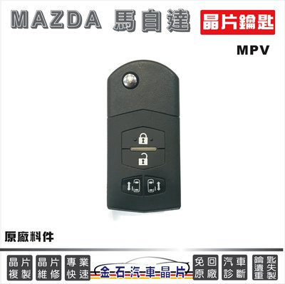 MAZDA 馬自達 MPV 汽車晶片 鎖匙拷貝複製 備份 鑰匙遺失不見 不用回原廠