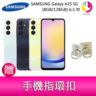 分期0利率 三星SAMSUNG Galaxy A25 5G (8GB/128GB) 6.5吋三主鏡頭光學防手震手機 贈『手機指環扣 *1』