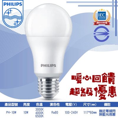 飛利浦❖基礎照明❖【PH-10W】LED-10W球泡燈 黃光 白光 自然光 100-240V全電壓 適用於居家、商業空間