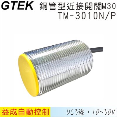 【GTEK】銅管近接開關M30 平頭 DC3線式 10mm NPN/PNP TM3010N/P