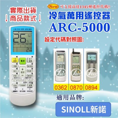 [百威電子] 冷氣萬用 遙控器 (適用品牌：SINOLL新諾) ARC-5000 冷氣遙控器 遙控器 萬用