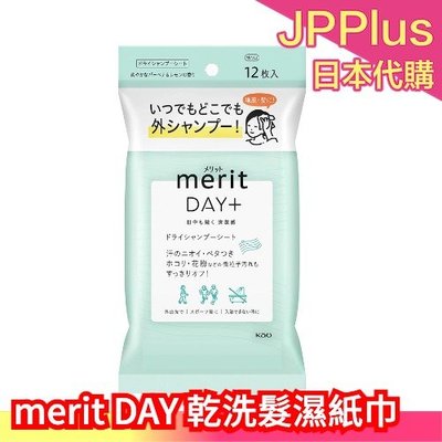 日本製 Kao merit DAY+ 乾洗髮濕紙巾 12枚 乾洗髮濕巾 乾洗髮 乾洗頭 油頭 不黏膩 外出 ❤JP