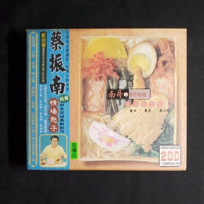 蔡振南 南哥的台灣料理 精選輯2CD 空笑夢 多桑  金包銀 太陽 華納唱片1999，宣傳版