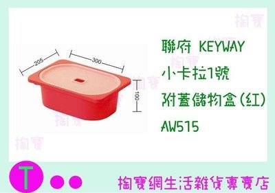 聯府 KEYWAY 小卡拉1號附蓋儲物盒(紅) AW515 收納櫃/整理櫃/置物櫃 (箱入可議價)