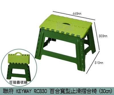 『振呈』 聯府KEYWAY RC830 百合寬型止滑摺合椅(30cm) 矮凳 休閒椅 摺疊椅 板凳/台灣製