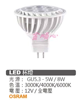☼金順心☼專業照明~MARCH LED MR16 GU5.3 8W 免變壓器 投射燈 OSRAM晶片 全電壓