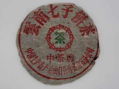 『豐益雅翫』～下關茶廠～ 70年代~中茶牌簡體字「雲南七子餅茶」