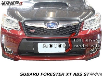 SUBARU FORESTER XT ABS ST前中包空力套件13-18