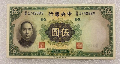 民國25年中央銀行伍圓紙幣
