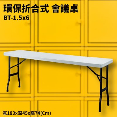 【收納桌】BT-1.5x6 灰白 環保折合式 會議桌 耐衝擊 可回收 防水 補習班 書桌 電腦桌 工作桌 野餐桌 展示桌
