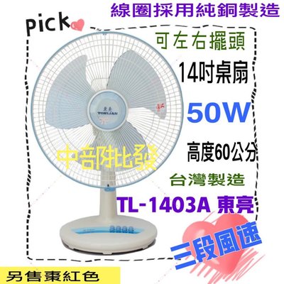 電風扇 涼風扇 電扇 左右擺頭 台灣製造 大盤商 TL-1403A 東亮 14吋 高級桌扇 夏天必備 循環扇 保固一年