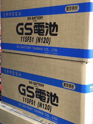 【黑皮油品】GS統力汽車電池 115F51 (N120) N120AH 發電機 貨車專用