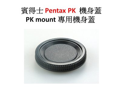 賓得士 Pentax PK 機身蓋 PK mount 專用機身蓋