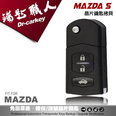 【汽車鑰匙職人】MAZDA 5 馬自達汽車晶片鑰匙 摺疊式遙控器鑰匙拷貝複製