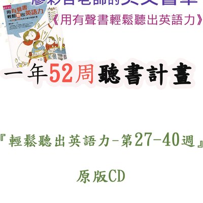 小貝比的家 用有聲書輕鬆聽出英語力 廖彩杏老師書單 27 40週 原版cd Yahoo奇摩拍賣