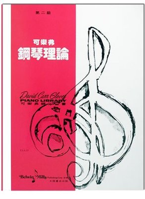 【599免運費】【第二級】可樂弗　鋼琴理論　全音樂譜出版社 CY-G23 大陸書店