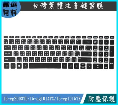 黑色 HP 15-eg2003TU 15-eg1014TX 15-eg1015TX 鍵盤保護膜 注音 鍵盤保護套 鍵盤膜