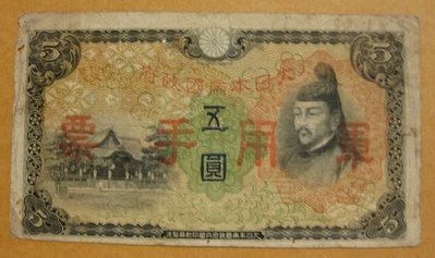 舊中國紙幣---大日本帝國政府軍用手票---五圓---1938年---76