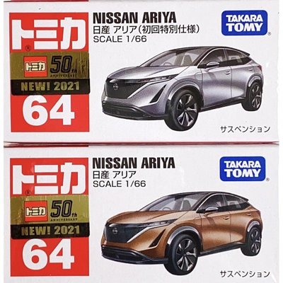 【樂GO】TOMICA 64 Nissan ARIYA 裕隆 一般+初回 擺飾 模型 汽車 小車禮物 生日禮物 正版全新