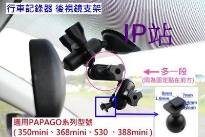 【IP站】PAPAGO S30 388 350 368 mini 汽車 行車記錄器 後照鏡 後視鏡 扣環 支架 車架固定