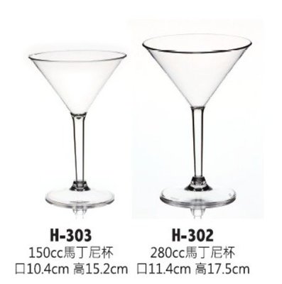 H-303 (小)馬丁尼杯 壓克力馬丁尼杯 壓克力酒杯 香檳杯 果汁杯 甜點杯 台灣製造 廚房 el