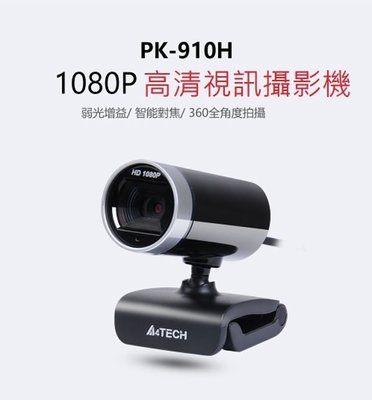 現貨 1080P網路視訊【A4 TECH 雙飛燕】PK-910H 高清視訊攝影機 電腦視訊