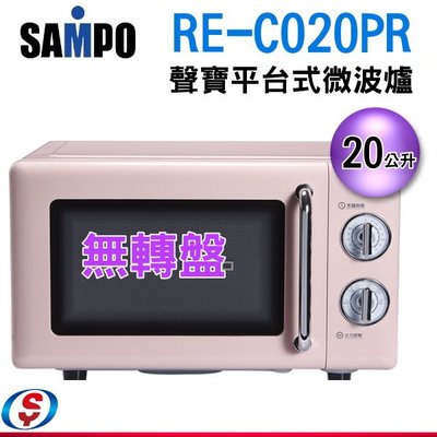 可議價【信源電器】20公升【聲寶SAMPO平台式機械式微波爐】RE-C020PR/REC020PR