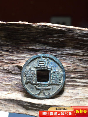 可議價乾元重寶大字背下月，見證了安史之亂的錢幣，唐代的潛力品種。平898411257【金銀元】PCGS NGC 公博