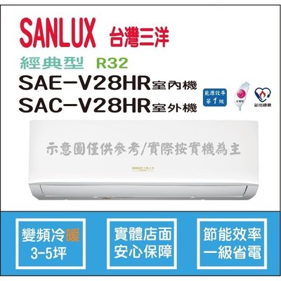 三洋冷氣 SANLUX 經典型 R32 直流變頻冷暖 SAE-V28HR SAC-V28HR HL電器
