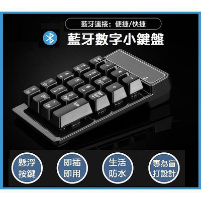 【現貨】數字鍵盤 迷你小鍵盤 懸浮機械手感 便攜 MAC 筆電 安卓 平板電腦