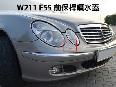 《※台灣之光※》全新 賓士 BENZ W211 07 08 09年E63樣式 前保桿 噴水蓋 PP材質 台製