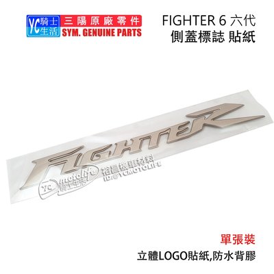 YC騎士生活_SYM三陽原廠 側蓋標誌 FIGHTER 6 側蓋貼紙 悍將六代 Logo 立體標誌 FT6 單張裝
