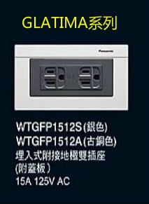 (LL) 國際牌 GLATIMA系列 WTGFP1512S接地雙插座 附蓋板 (銀色/古銅)