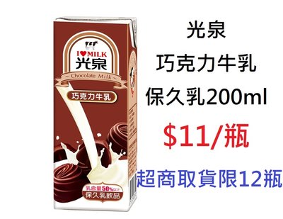 【DreamShop】光泉 巧克力牛乳 保久乳200ml(最完整的營養補給)