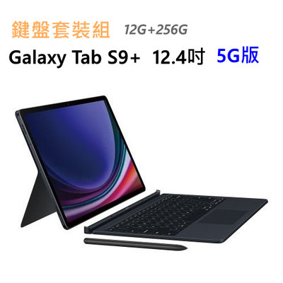 全新 三星 Galaxy Tab S9+ 5G 256G 12.4吋 X816 S9 Plus 黑灰白 通話平板 鍵盤套裝組