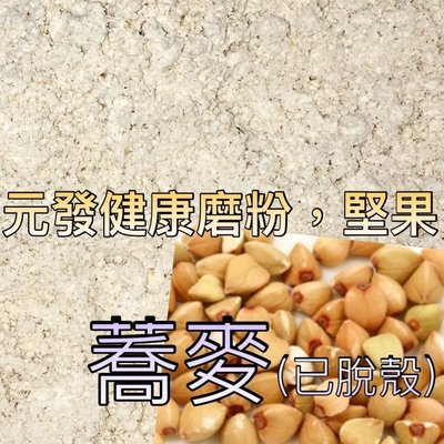 蕎麥粉「細」600g 👍保證• 純👍（熟的·無糖） 【元發健康磨粉，堅果】