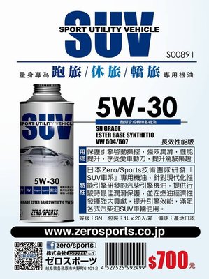 ☆優油網☆最新日本原裝 ZERO/SPORTS SUV 5W-30 長效性能版 酯類全合成機油 台灣公司貨