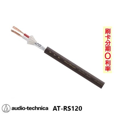 嘟嘟音響 audio technica AT-RS120 喇叭線 (10M) 日本原裝 歡迎+即時通詢問(免運)