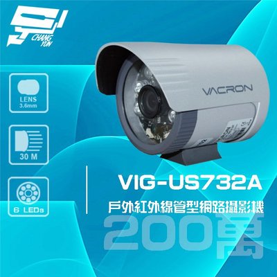 昌運監視器 VACRON VIG-US732A 200萬 戶外管型紅外線網路攝影機 無POE 請來電洽詢