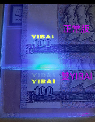 1990年第四版人民幣100元UF92609604（雙YIBAI變異）