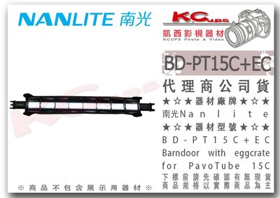 凱西影視器材【 NANLITE南光 BD-PT15C+EC 兩葉片蜂巢組 PAVOTUBE15C 配件】南冠 光棒 網格