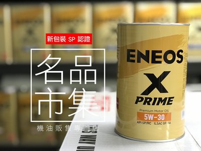 『引能仕-授權代理店』ENEOS X PRIME 5W30 新認證SP 海外限定版 公司貨+發票 新日本石油