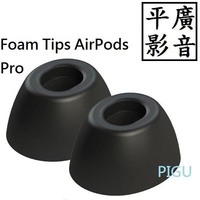 平廣 3對1卡 Comply Foam Tips AirPods Pro 1卡記憶耳塞 海綿耳塞 泡棉 APPLE 蘋果