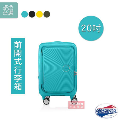 AMERICAN TOURISTER 美國旅行者 旅行箱 20吋 前開式行李箱 Curio系列 AO8 登機箱 得意時袋