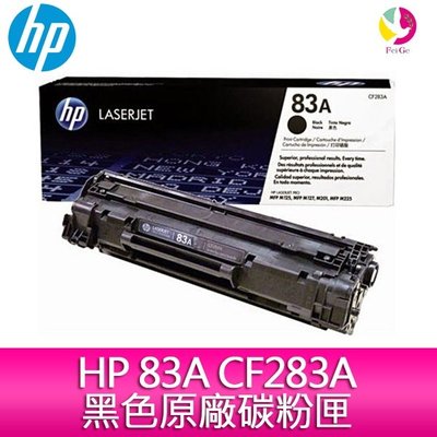 【妮可3C】HP 83A CF283A 黑色原廠碳粉匣 適用M201dw/M125/M127/M225