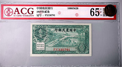 中國農民銀行二角，中國農民銀行二角，大業版，民國二十六年，購