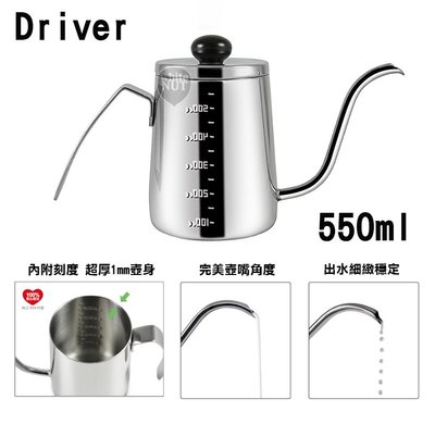 手沖壺 DRIVER NEW 手沖咖啡 550ml 細口壺 SUS304不鏽鋼  內附水位線 咖啡 免運費