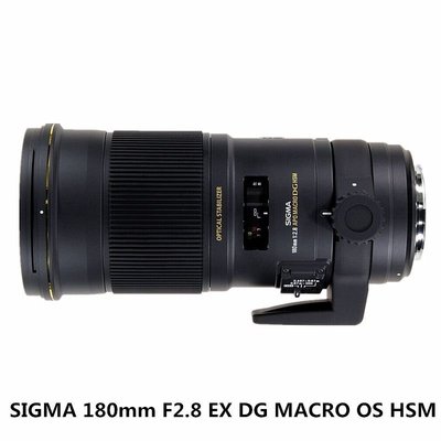 SIGMA 適馬APO MACRO 180mm F2.8 EX DG OS HSM 180/2.8微距鏡頭