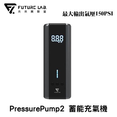 Future Lab. 未來實驗室 PressurePump2 2代 蓄能充氣機 打氣機 各式輪胎 球類 充氣物